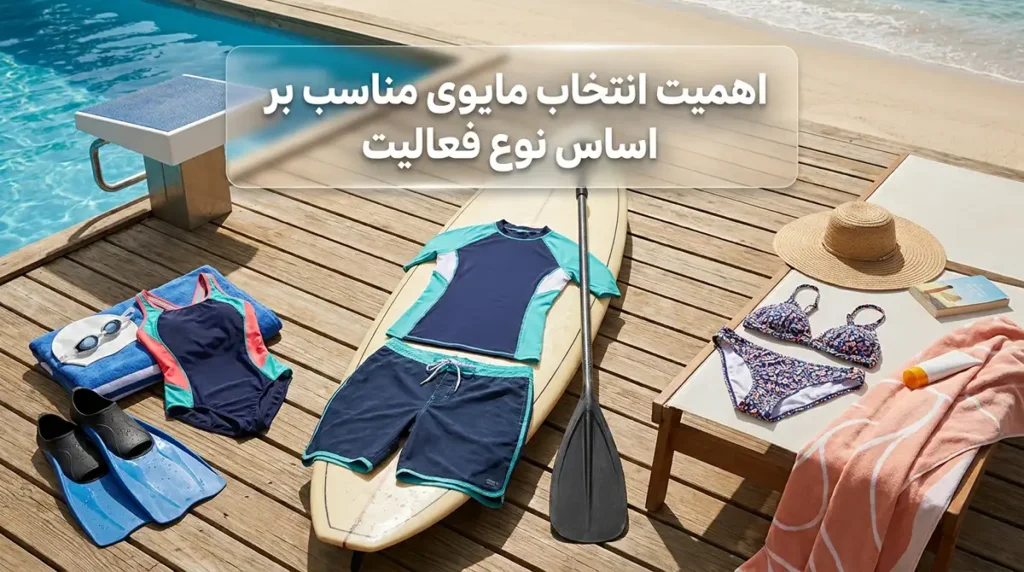 معرفی انواع مایو زنانه و بررسی کاربرد هر کدام (یکتکه، دوتکه و پوشیده) اهمیت انتخاب مایوی مناسب بر اساس نوع فعالیت