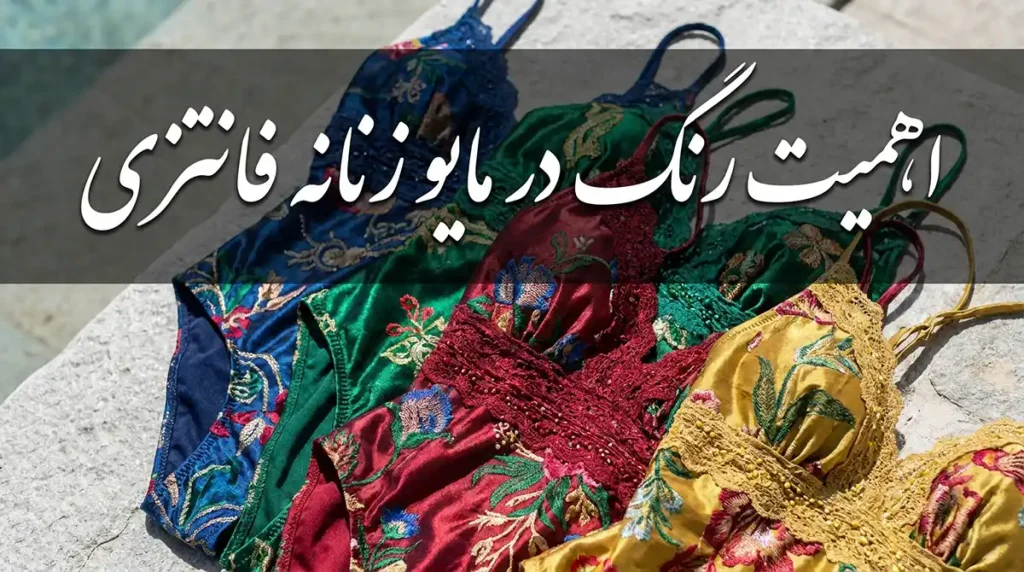 مایو زنانه فانتزی دخترانه با طرحهای جوانپسند و رنگارنگ اهمیت رنگ در مایو زنانه فانتزی