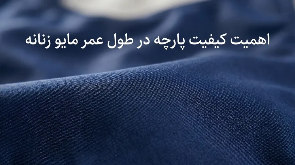 کدام برند مایو زنانه بهترین کیفیت پارچه را ارائه میدهد؟ اهمیت کیفیت پارچه در طول عمر مایو زنانه