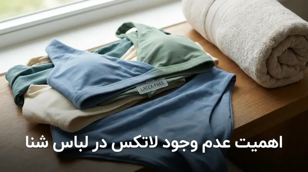 اهمیت عدم وجود لاتکس در لباس شنا