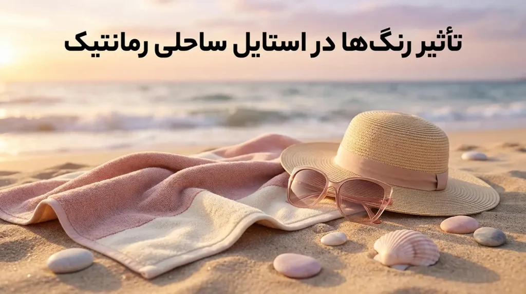 تأثیر رنگ‌ها در استایل ساحلی رمانتیک