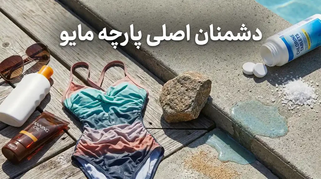 راهنمای کامل شستشو و نگهداری مایو زنانه برای عمر طولانی دشمنان اصلی پارچه مایو؛ چه چیزی باعث خرابی میشود؟