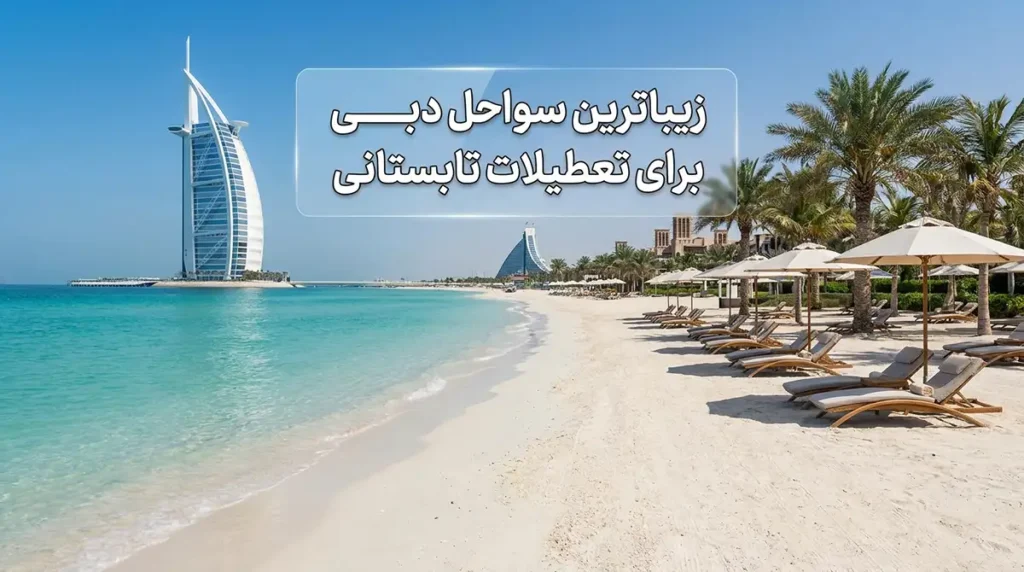 زیباترین سواحل ترکیه و دبی برای تعطیلات تابستانی که باید بشناسید زیباترین سواحل دبی برای تعطیلات تابستانی