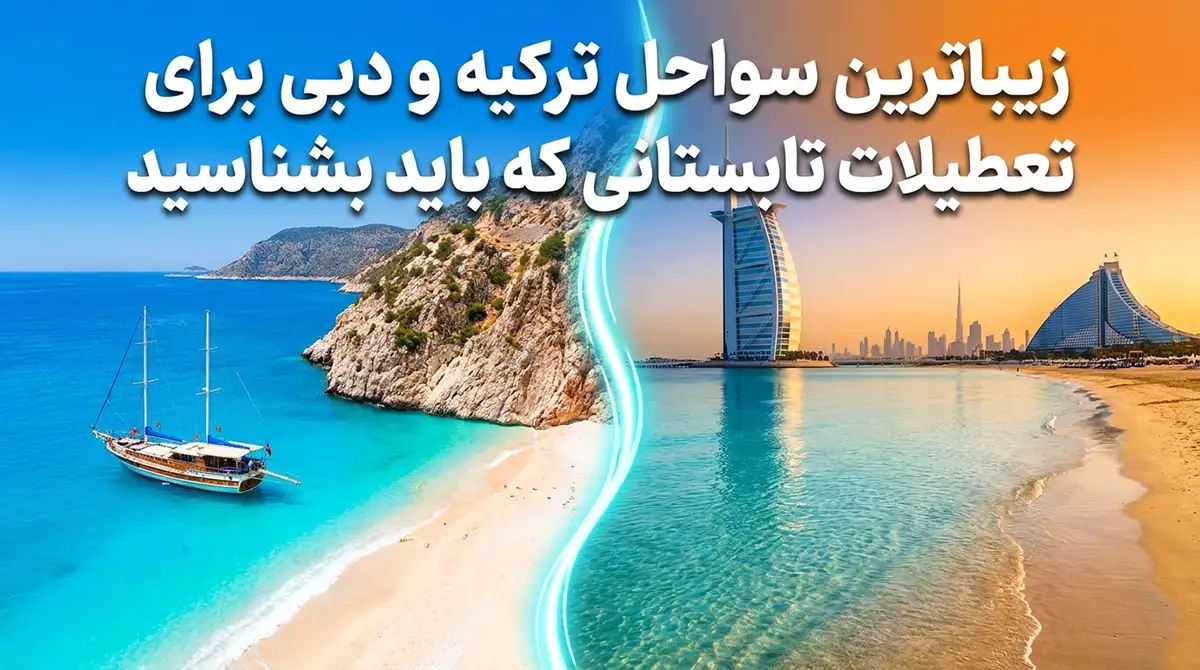 زیباترین سواحل ترکیه و دبی برای تعطیلات تابستانی که باید بشناسید زیباترین سواحل ترکیه و دبی برای تعطیلات تابستانی که باید بشناسید