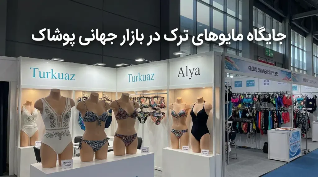 تفاوت مایو زنانه ترک و چینی در کیفیت و قیمت چیست؟ جایگاه مایوهای ترک در بازار جهانی پوشاک