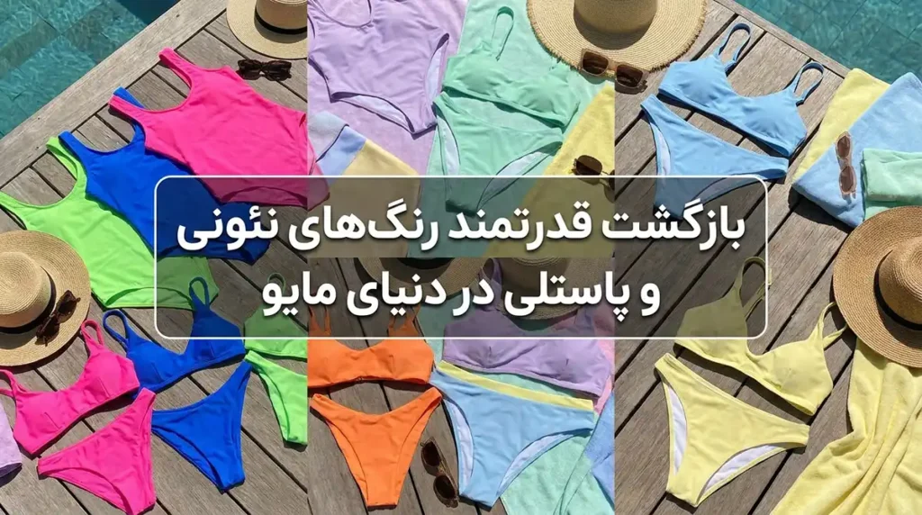 ۵ ترند جذاب خرید مایو زنانه فانتزی و رنگبندیهای خاص امسال بازگشت قدرتمند رنگهای نئونی و پاستلی در دنیای مایو