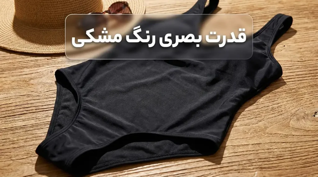 مایو زنانه مشکی کلاسیک: انتخابی همیشه شیک و لاغرکننده قدرت بصری رنگ مشکی: چگونه لاغرتر و کشیدهتر دیده شویم؟