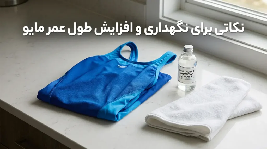 مایو زنانه ورزشی حرفهای مخصوص شنای بانوان قهرمان نکاتی برای نگهداری و افزایش طول عمر مایو