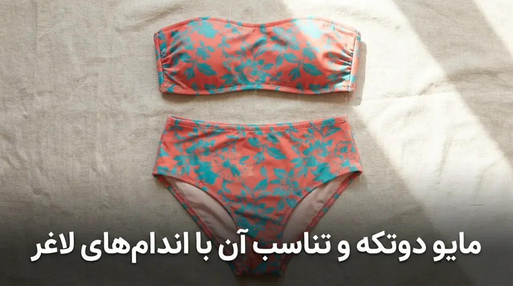 مایو دوتکه و تناسب آن با اندام‌های لاغر