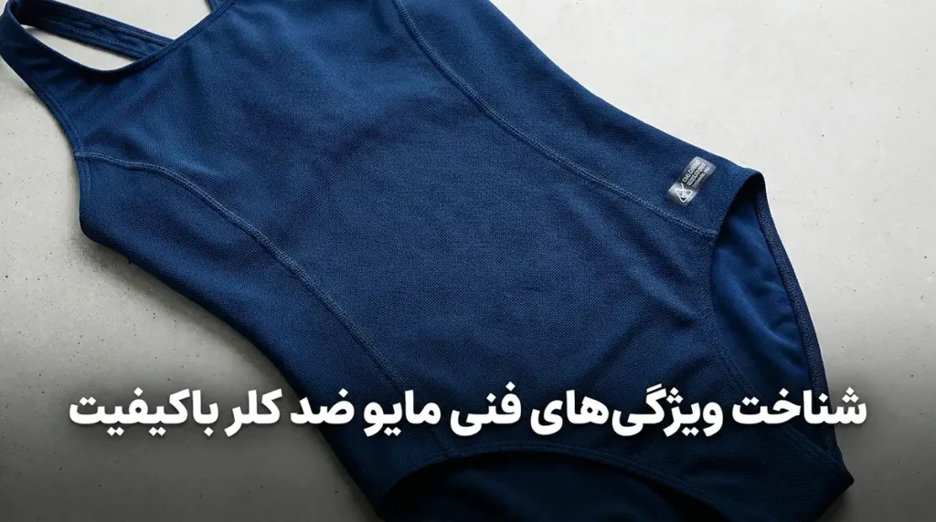 بهترین مایو زنانه ضدکلر برای استفاده مداوم در استخر شناخت ویژگیهای فنی مایو ضد کلر باکیفیت