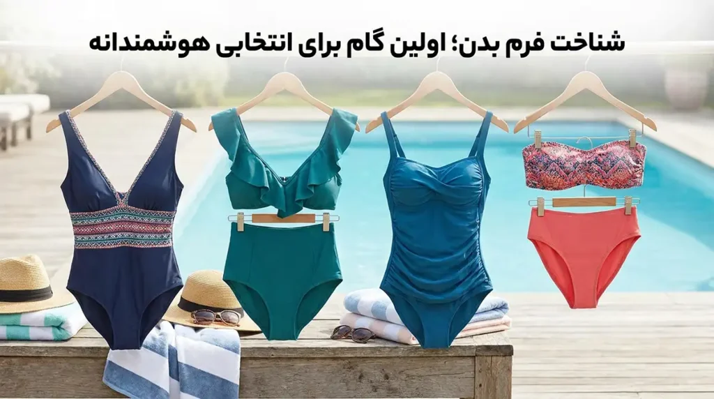 رازهای انتخاب مایو زنانه شیک و جذاب برای استخرهای روباز شناخت فرم بدن؛ اولین گام برای انتخابی هوشمندانه