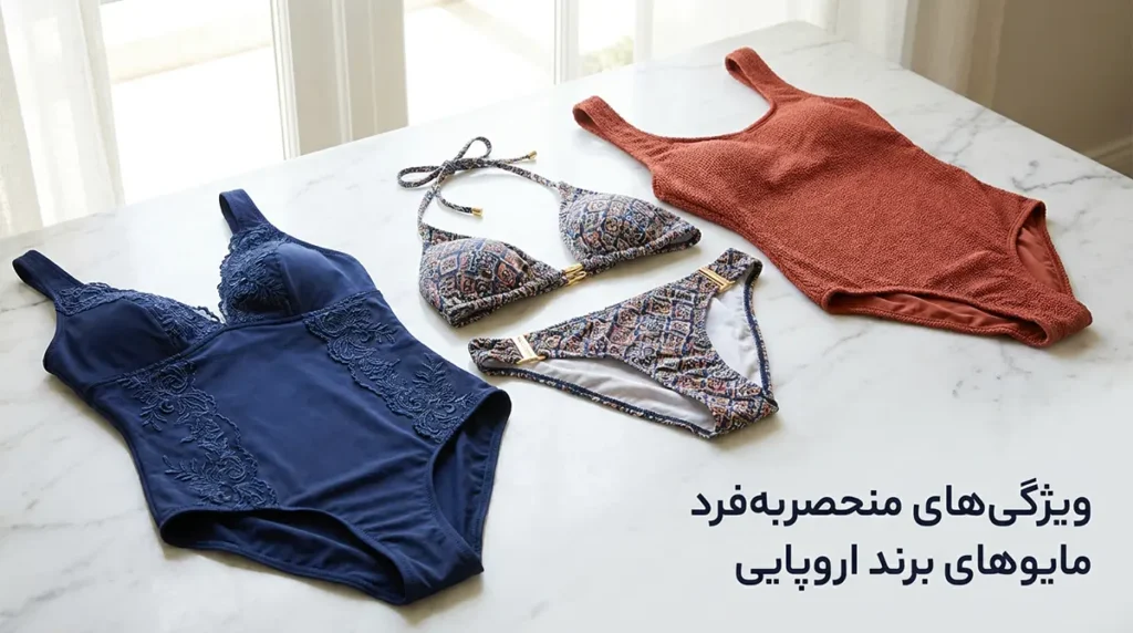 خرید مایو زنانه برند اروپایی اصل با قیمت مناسب بازار ویژگیهای منحصربهفرد مایوهای برند اروپایی