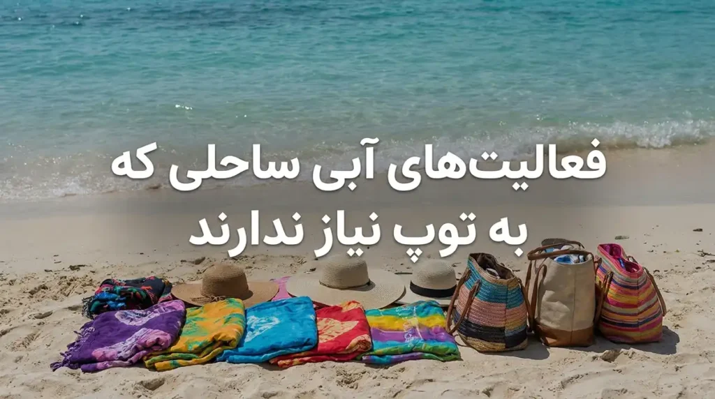 معرفی بهترین بازیهای گروهی با توپ و سرگرمیهای آبی برای کنار ساحل و استخر سرگرمیهای آبی برای ساحل که به توپ نیاز ندارند