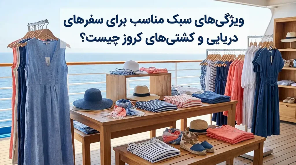 استایل مناسب برای تورهای دریایی و سفر با کشتی کروز چه ویژگیهایی دارد؟ استایل مناسب برای سفر با کشتی کروز چه ویژگیهایی دارد؟
