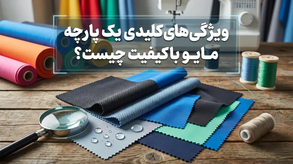 بهترین جنس پارچه برای مایو زنانه چیست و چرا اهمیت دارد؟ ویژگیهای کلیدی یک پارچه مایو باکیفیت چیست؟
