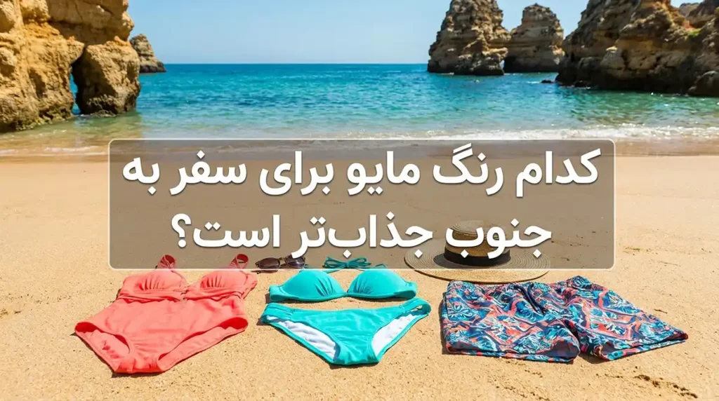 چه رنگ مایویی برای سفر به جنوب جذاب‌تر است؟