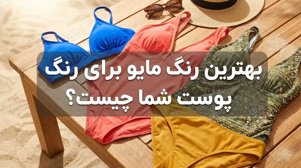 بهترین رنگ مایو برای رنگ پوست چیست؟