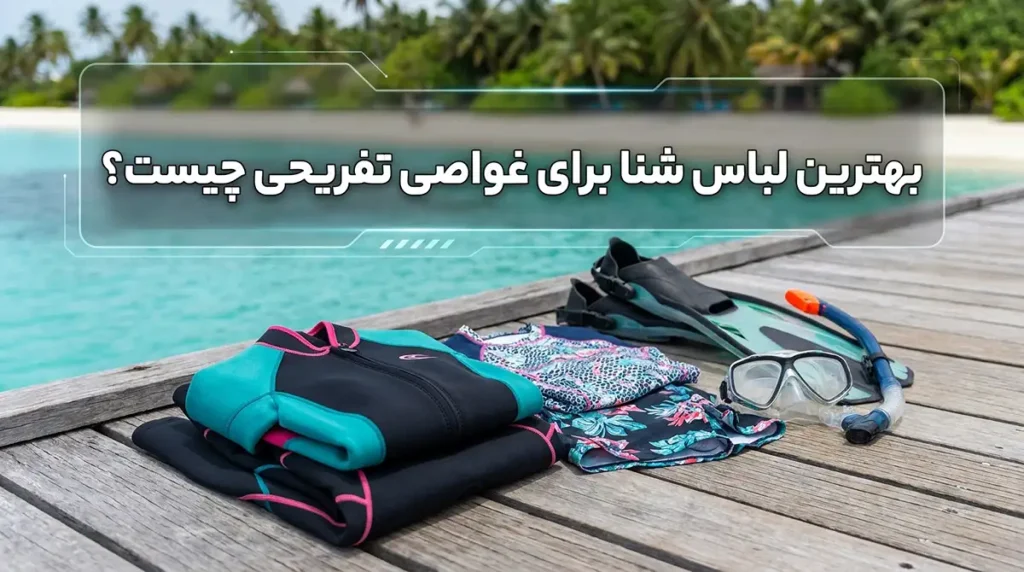 بهترین مایو برای غواصی تفریحی چیست؟