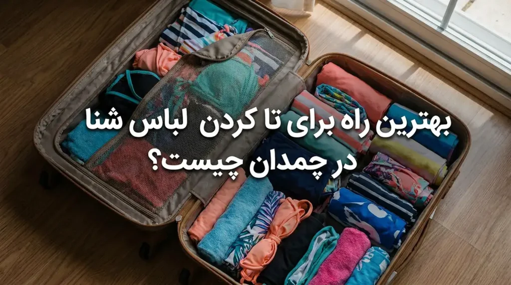 راهنمای انتخاب و تا کردن مایو و لباسهای ساحلی در چمدان بدون آسیب و چروک بهترین روش تا کردن مایو در چمدان چیست؟