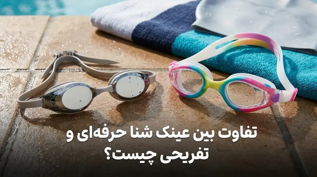 راهنمای انتخاب عینک شنای حرفهای و تفریحی؛ جلوگیری از نفوذ آب و بخار گرفتگی عینک شنای حرفهای چه تفاوتی با مدل تفریحی دارد؟
