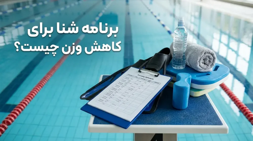 فواید شگفتانگیز شنا برای لاغری سریع و تناسب اندام بانوان برنامه شنا برای لاغری چگونه باشد؟