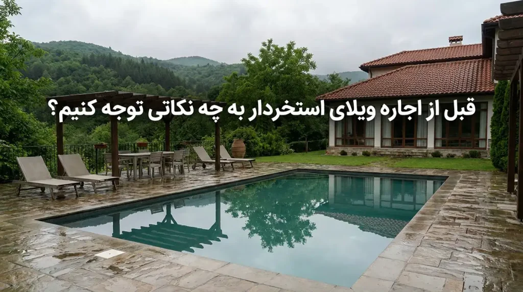 راهنمای اجاره ویلای استخردار در شمال؛ چکلیست لوازم شخصی و بهداشتی قبل از اجاره ویلای استخردار چه چیزهایی را بررسی کنیم؟