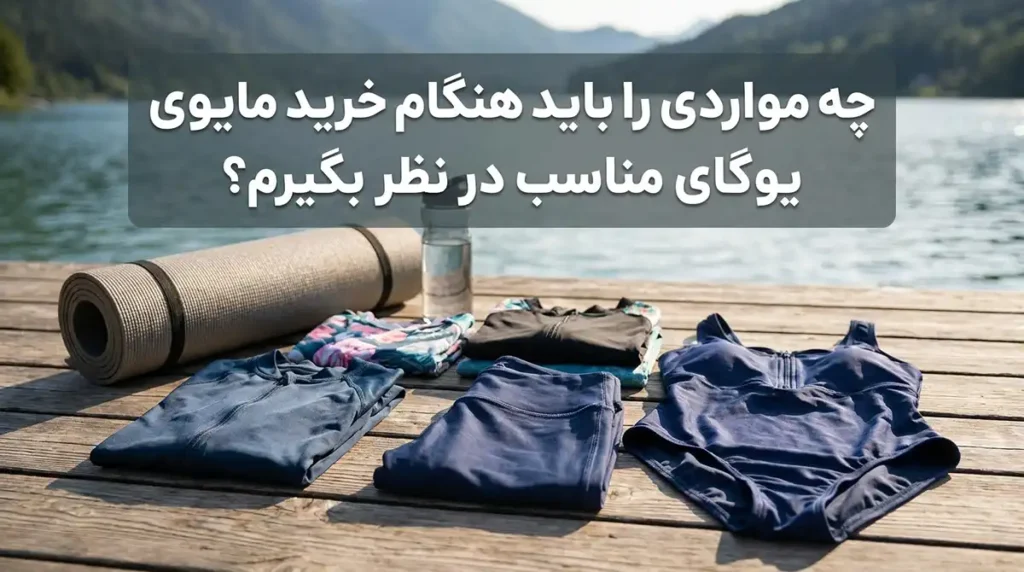 مدیتیشن و یوگا در کنار آب؛ راهنمای عملی برای رسیدن به آرامش ذهن و بدن برای خرید مایو مناسب یوگا به چه نکاتی توجه کنیم؟