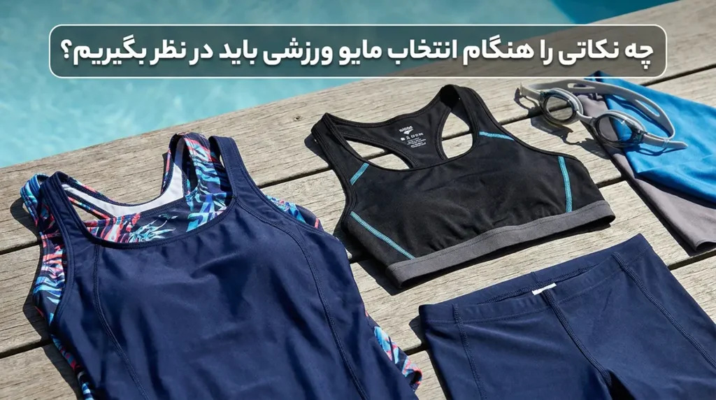 معرفی بهترین ورزشهای آبی برای چربیسوزی شکم و پهلو در تابستان هنگام انتخاب مایو ورزشی به چه نکاتی توجه کنیم؟