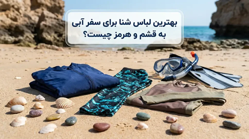 بهترین زمان سفر به قشم، هرمز و هنگام برای تجربه تفریحات آبی و غواصی برای سفر آبی به قشم و هرمز چه مایویی مناسبتر است؟