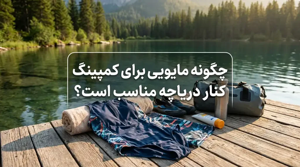 دریاچههای مناسب کمپینگ و تفریحات آبی در تابستان را بشناسید چه مایویی برای کمپینگ کنار دریاچه مناسبتر است؟