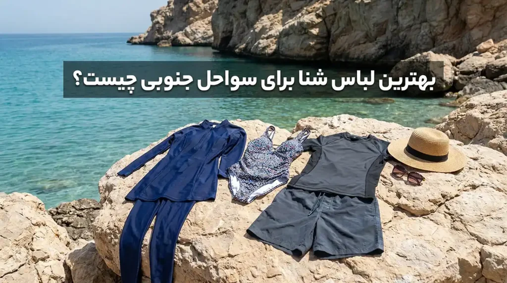 برای شنا در سواحل جنوبی چه مایویی مناسب‌تر است؟