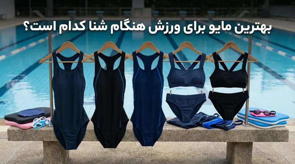 فواید شگفتانگیز شنا برای لاغری سریع و تناسب اندام بانوان هنگام شنا چه مایویی برای تمرین مناسبتر است؟