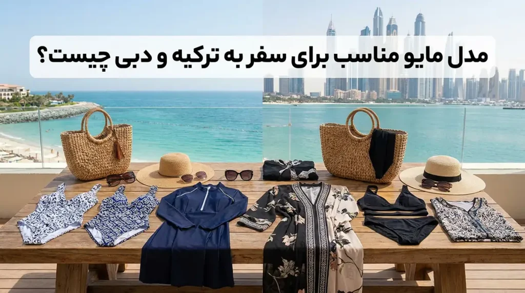 زیباترین سواحل ترکیه و دبی برای تعطیلات تابستانی که باید بشناسید برای سفر ساحلی ترکیه و دبی چه مدل مایویی انتخاب کنیم؟