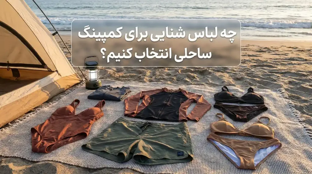 معرفی ۱۰ مقصد بکر برای سفرهای تابستانی و کمپینگ در کنار دریا برای کمپینگ ساحلی چه مایویی انتخاب کنیم؟