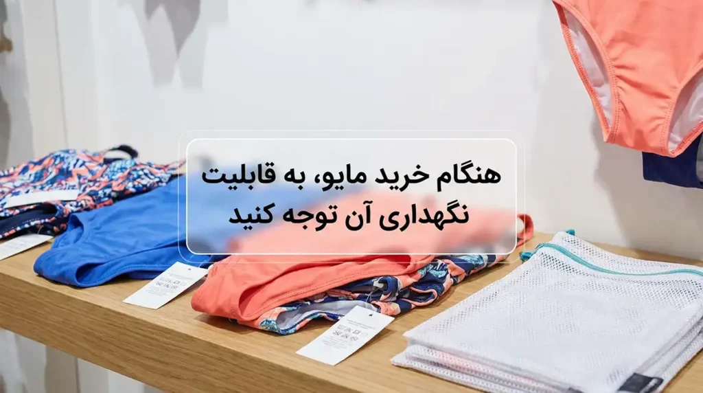 اصول نگهداری و شستشوی لباسهای ساحلی و استخری برای افزایش طول عمر آنها هنگام خرید مایو به قابلیت نگهداری آن هم توجه کنید