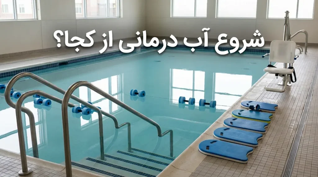 برای شروع آکوافیتنس از کجا شروع کنیم؟