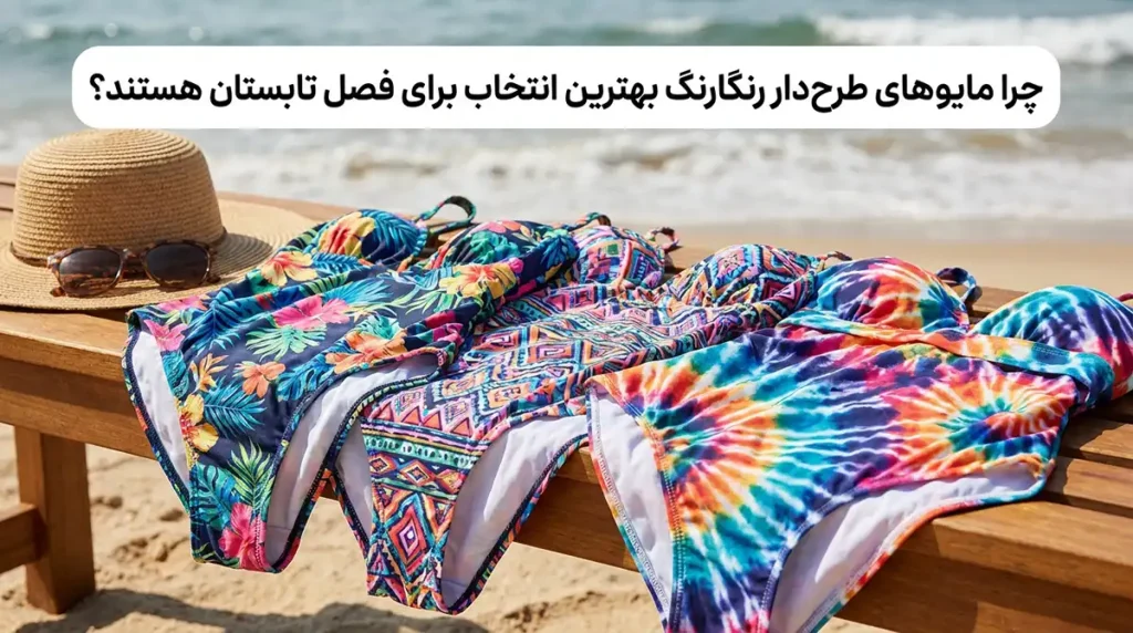 مایو زنانه طرحدار رنگارنگ برای روحیهای شاد در ساحل چرا مایوهای طرحدار رنگارنگ بهترین انتخاب برای فصل تابستان هستند؟