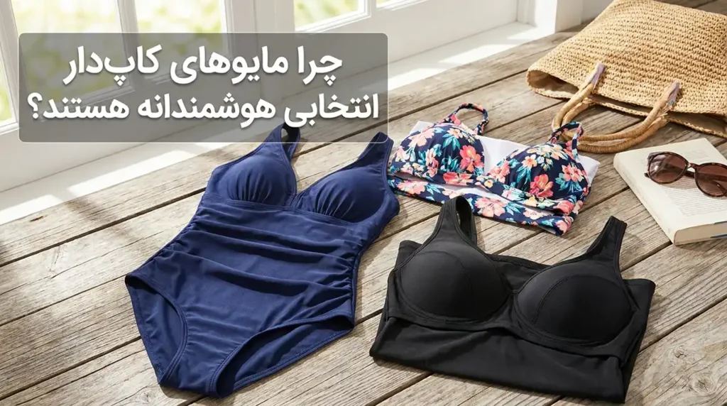انتخاب مایو زنانه کاپدار؛ راهکاری برای افزایش اعتماد به نفس در شنا چرا مایوهای کاپدار انتخابی هوشمندانه هستند؟