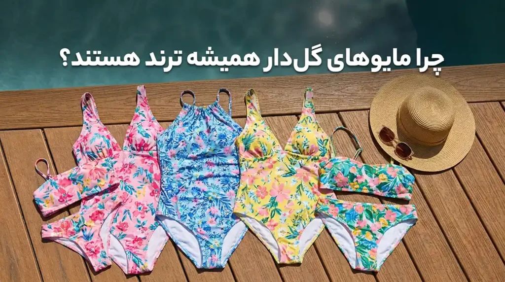 مایو زنانه گلدار تابستانی با رنگبندی شاد و جذاب امسال چرا مایوهای گلدار همیشه ترند هستند؟