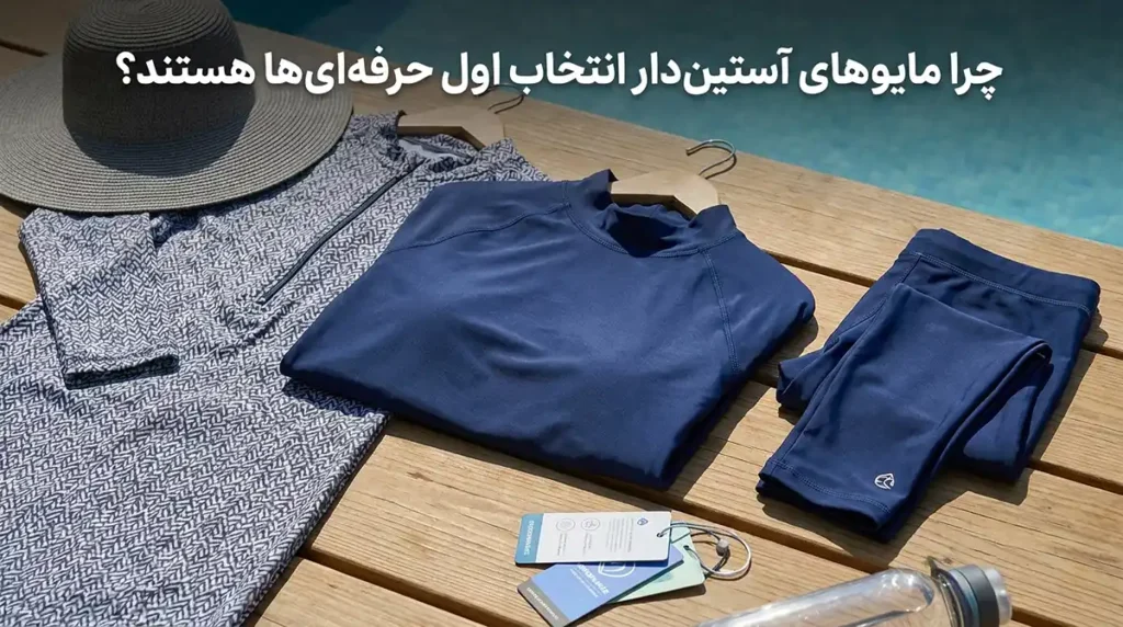 چرا مایوهای آستین‌دار انتخاب اول حرفه‌ای‌ها هستند؟