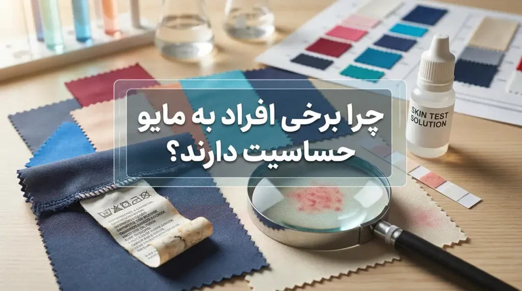 چرا برخی افراد به مایو حساسیت دارند؟