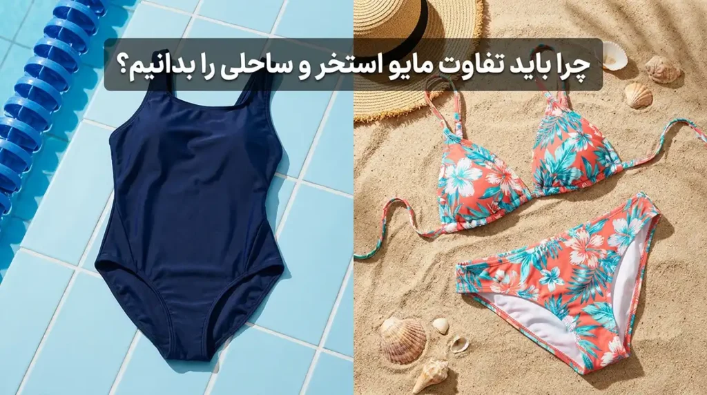 چرا باید تفاوت مایو استخر و ساحلی را بدانیم؟