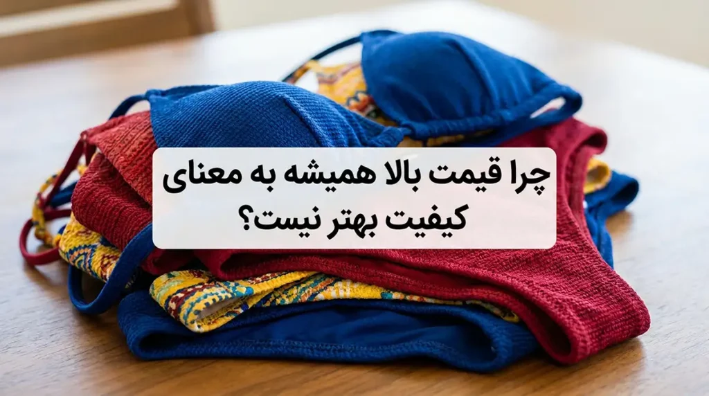 خرید مایو زنانه ارزان و باکیفیت بدون نگرانی از بودجه شما چرا قیمت بالا همیشه به معنای کیفیت بهتر نیست؟