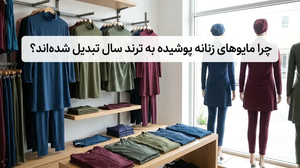 چرا مایوهای زنانه پوشیده به ترند سال تبدیل شده‌اند؟