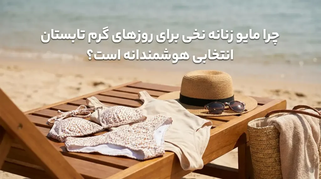 مایو زنانه نخی خنک و راحت مخصوص روزهای گرم تابستان چرا مایو زنانه نخی برای روزهای گرم تابستان انتخابی هوشمندانه است؟