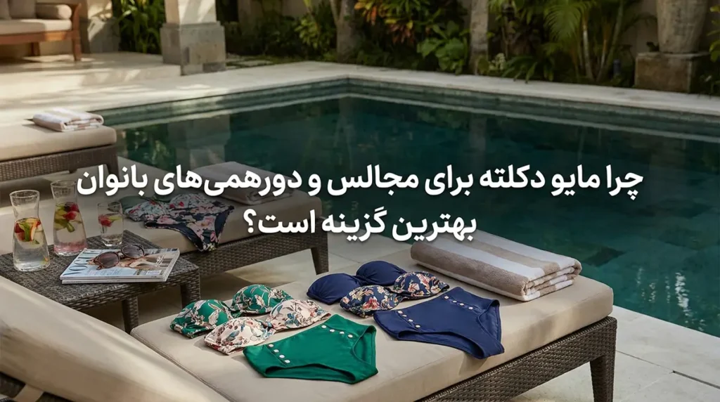 مایو زنانه دکلته شیک برای استخرهای خصوصی و مجالس بانوان چرا مایو دکلته برای مجالس و دورهمیهای بانوان بهترین گزینه است؟