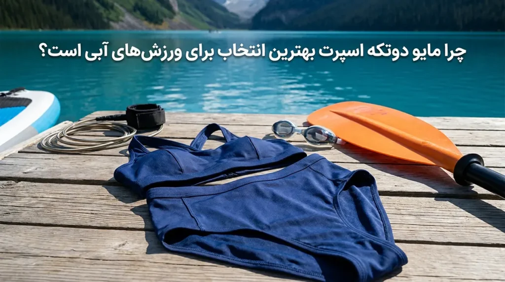 خرید مایو زنانه دوتکه اسپرت با جدیدترین طرحهای روز دنیا چرا مایو دوتکه اسپرت بهترین انتخاب برای ورزشهای آبی است؟