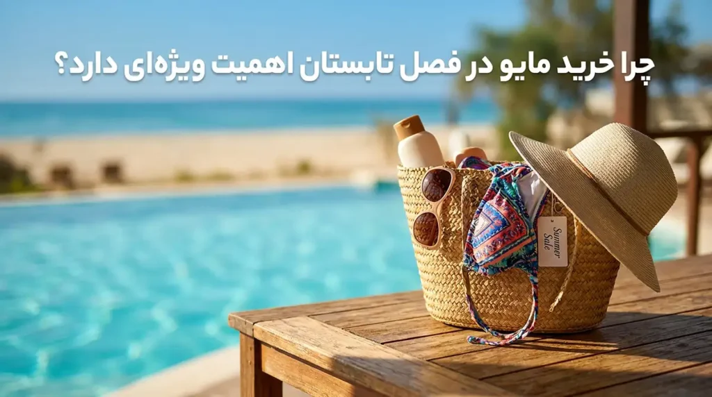 خرید مایو زنانه با تخفیف ویژه فصل تابستان از نیو بیکینی چرا خرید مایو در فصل تابستان اهمیت ویژهای دارد؟