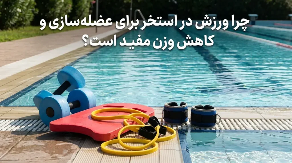 بهترین تمرینات ورزشی در استخر برای تقویت عضلات و کاهش وزن چرا ورزش در استخر برای تقویت عضلات و کاهش وزن مناسب است؟