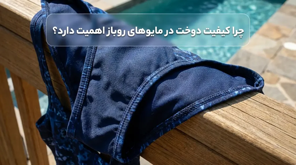 رازهای انتخاب مایو زنانه شیک و جذاب برای استخرهای روباز چرا کیفیت دوخت در مایوهای روباز اهمیت دوچندان دارد؟